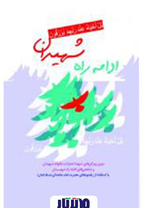 خلاصه کتاب ادامه راه شهیدان